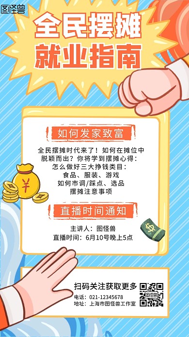 全民摆摊地摊指南卡通创意手机海报
