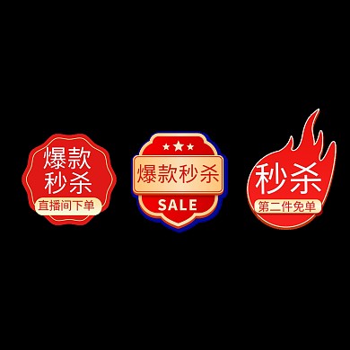 爆款秒杀价格标签主图角标优惠卷