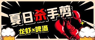 龙虾啤酒美食微信公众号封面首图