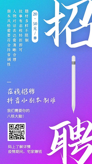 渐变创意抖音剧本创作招聘手机海报