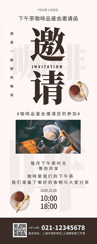 下午茶咖啡品鉴会邀请函简约文艺长图