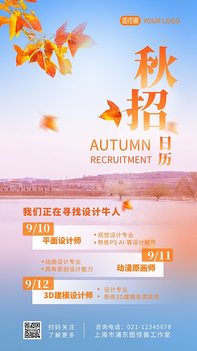 设计行业秋招日历招聘摄影图海报