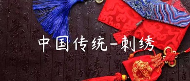 古风刺绣公众号封面