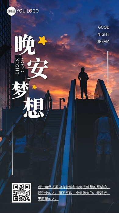 晚安梦想正能量城市夜景摄影图手机海报