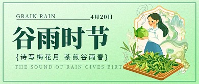 绿色清新插画风谷雨时节公众号封面