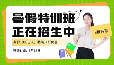 暑假特训班特惠课程封面