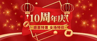 10周年庆红色大气简约公众号封面首图