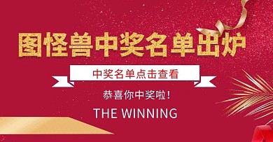 首页中奖名单红色电商中奖海报