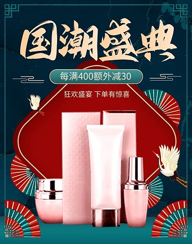 国潮盛典美妆护肤化妆品电商竖版海报