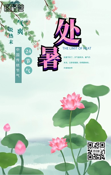 清新处暑手机海报