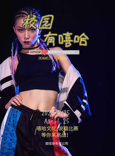  潮牌 嘻哈 街舞说唱比赛海报