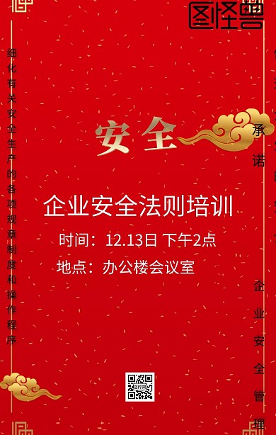 2018企业安全培训手机海报