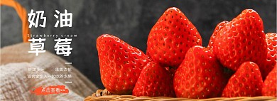 奶油草莓水果生鲜banner
