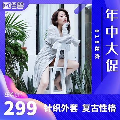 针织外套618狂欢电商服装主图直通车