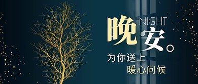 睡前晚安问候简约摄影风公众号封面