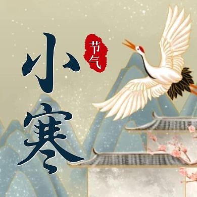 小寒节气古风仙鹤创意公众号次图