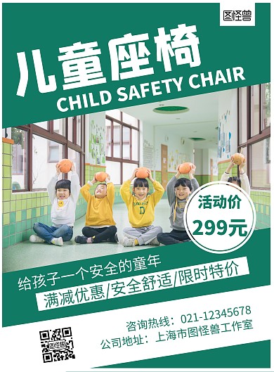 儿童座椅绿色创意简约宣传海报	