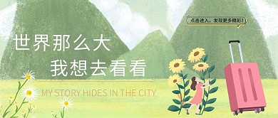 看世界山间花草旅行绿色手绘公众号封面
