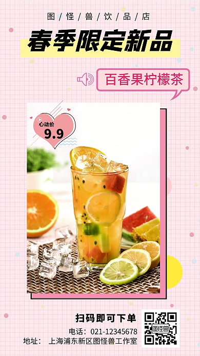 新品上市饮料饮品冷饮店粉色可爱创意海报