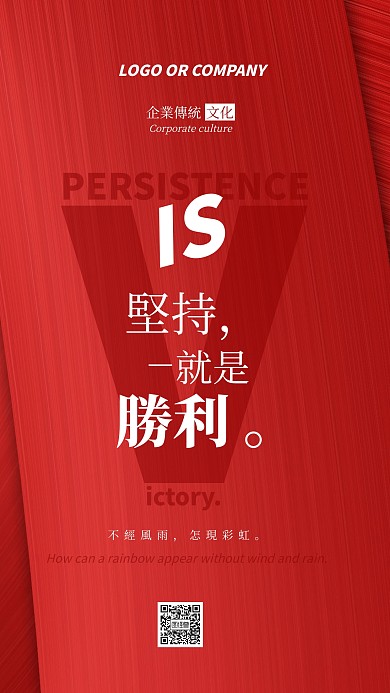 企业传统文化坚持就是胜利手机海报