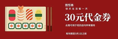 寿司店优惠活动宣传红色简约代金券
