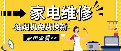 家电维修油烟机卡通黄色公众号封面首图