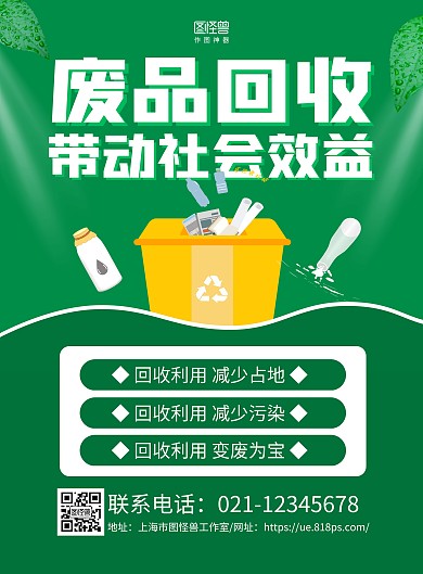 绿色简约废品回收废物利用宣传海报