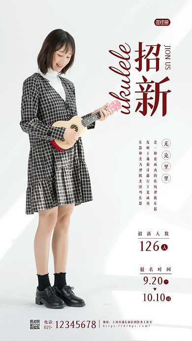 招新海报尤克里里摄影图简约海报