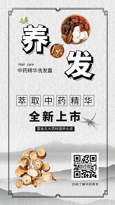 中药养发中国风手机海报