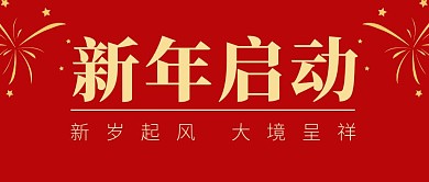 新年启动简约彩色营销微信公众号封面首图