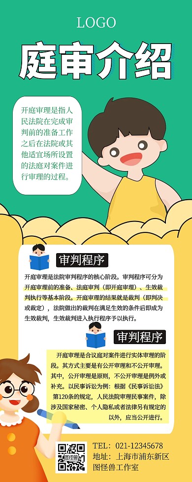 简约庭审介绍卡通风营销长图