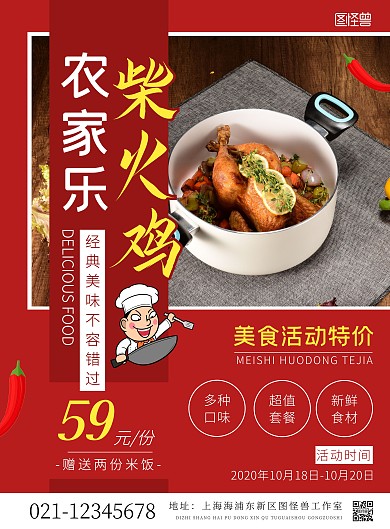 农家乐柴火鸡红色摄影风竖版海报