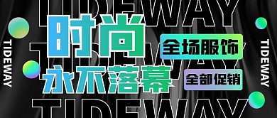 科技感艺术字时尚不落幕公众号首图