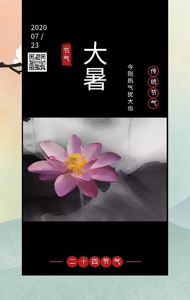水墨大气古风大暑节气手机海报