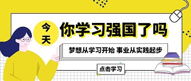 简约创意卡通学习强国公众号封面