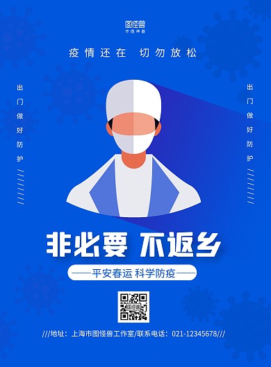 蓝色医生简约春运防疫非必要不返乡医疗海报