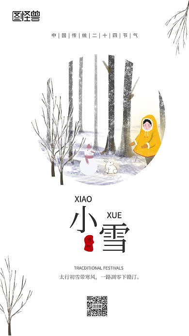 简约小雪二十四节气创意日签