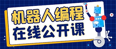 机器人编程蓝色卡通公众号封面图