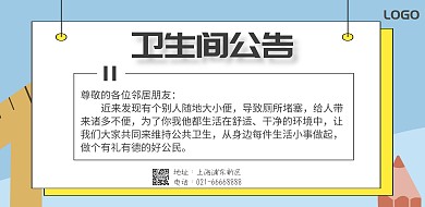 环境卫生间公告通知海报