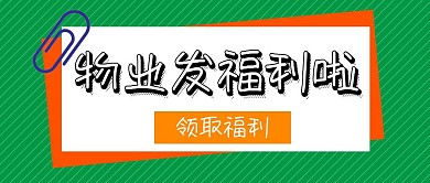 简约大气物业发放福利公众号封面