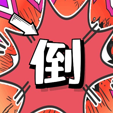 倒计时简约红色新媒体方形海报