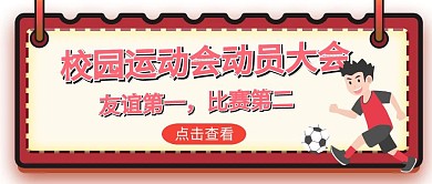 红色激情校园运动会动员大会