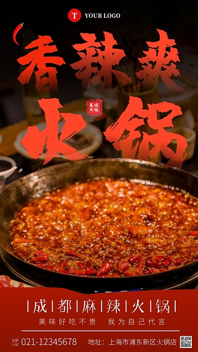 香辣爽火锅促销纯色手写大气手机摄影图海报