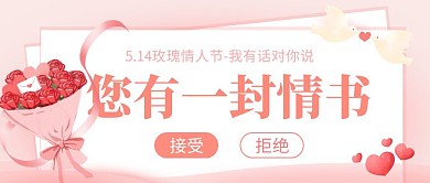 514玫瑰情人节节日问候祝福红包封面首图