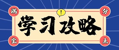 简约蓝色书本公众号封面头条学习攻略