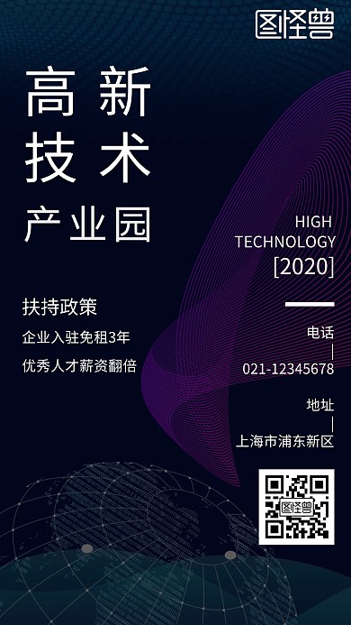 黑色简约风高新技术产业园区宣传手机海报