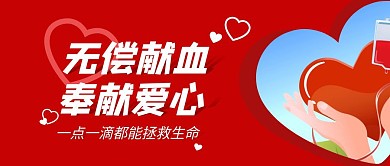 无偿献血拯救生命红色公益首图