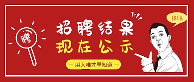 招聘公示公众号首图红色简约公众号首图