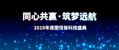 2019年度图怪兽科技盛典