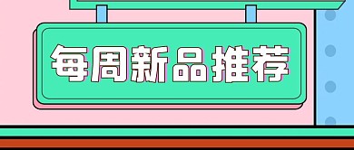 简约餐饮店每周新品推荐公众号封面首图